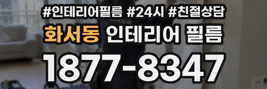 화서동 인테리어 필름