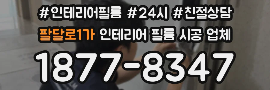 팔달로1가 인테리어 필름 시공 업체