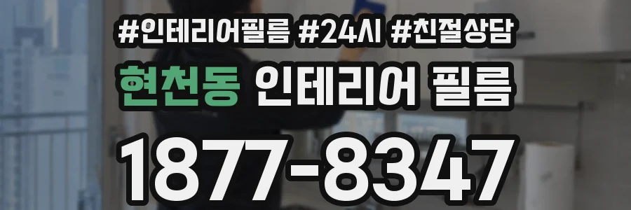 현천동 인테리어 필름