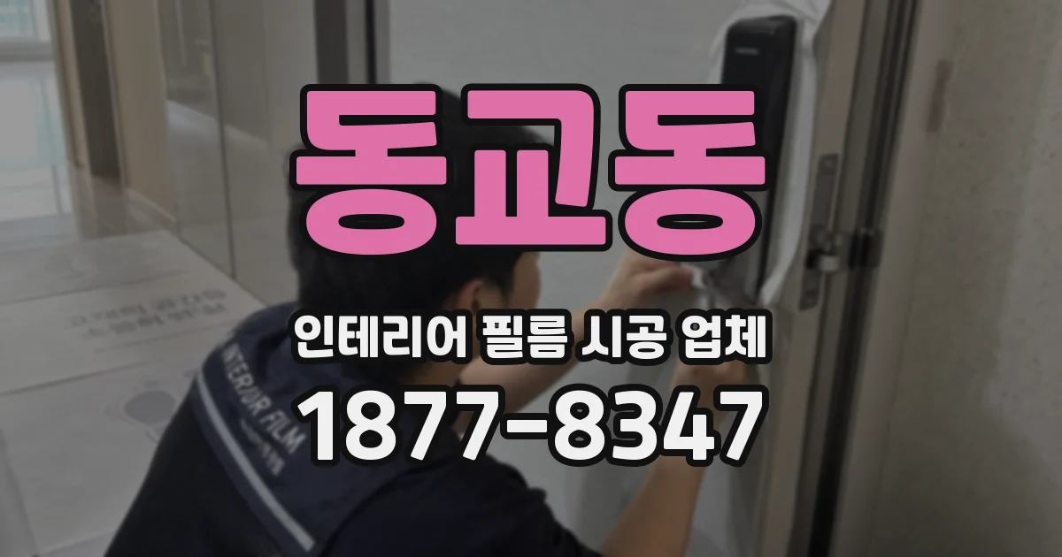 동교동 인테리어 필름 시공 업체