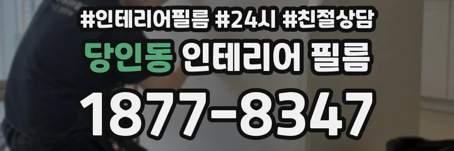 당인동 인테리어 필름