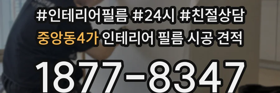 중앙동4가 인테리어 필름 시공 견적