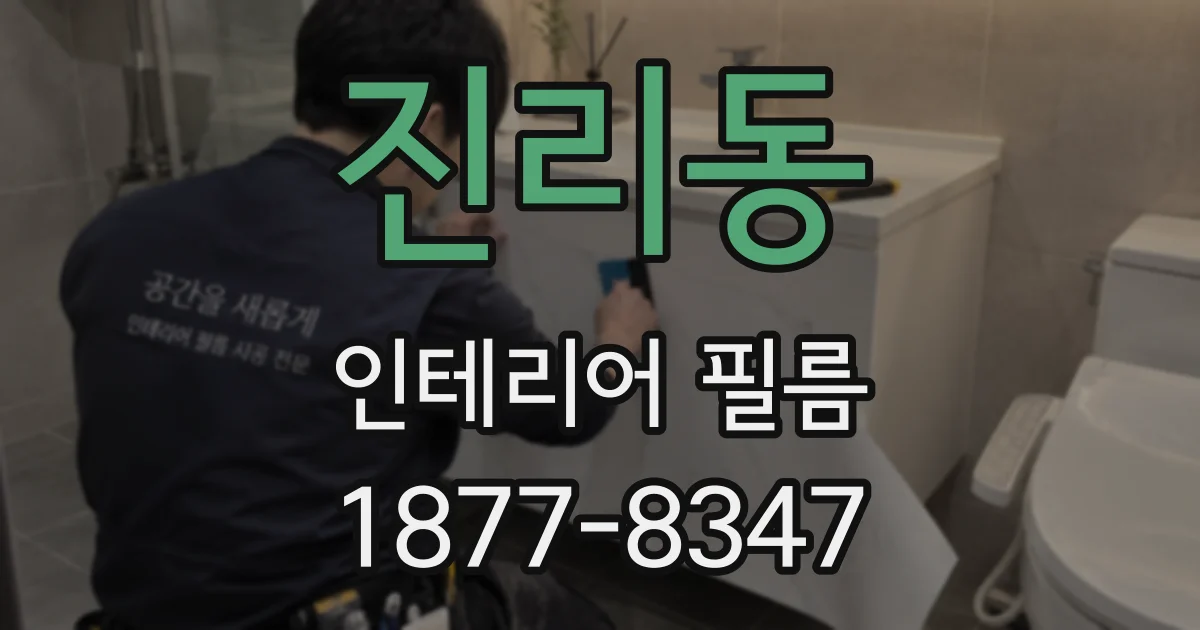 진리동 인테리어 필름