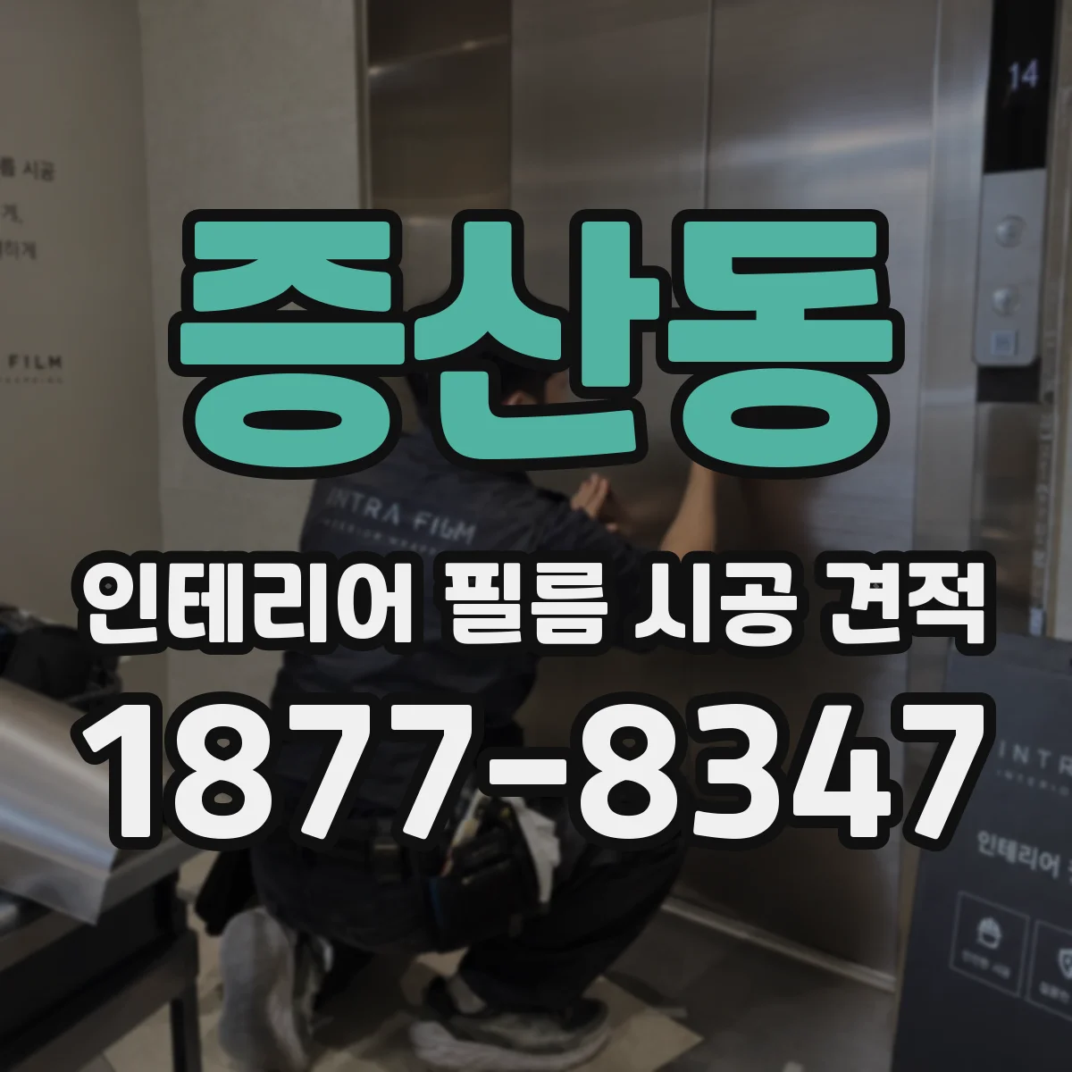 증산동 인테리어 필름 시공 견적