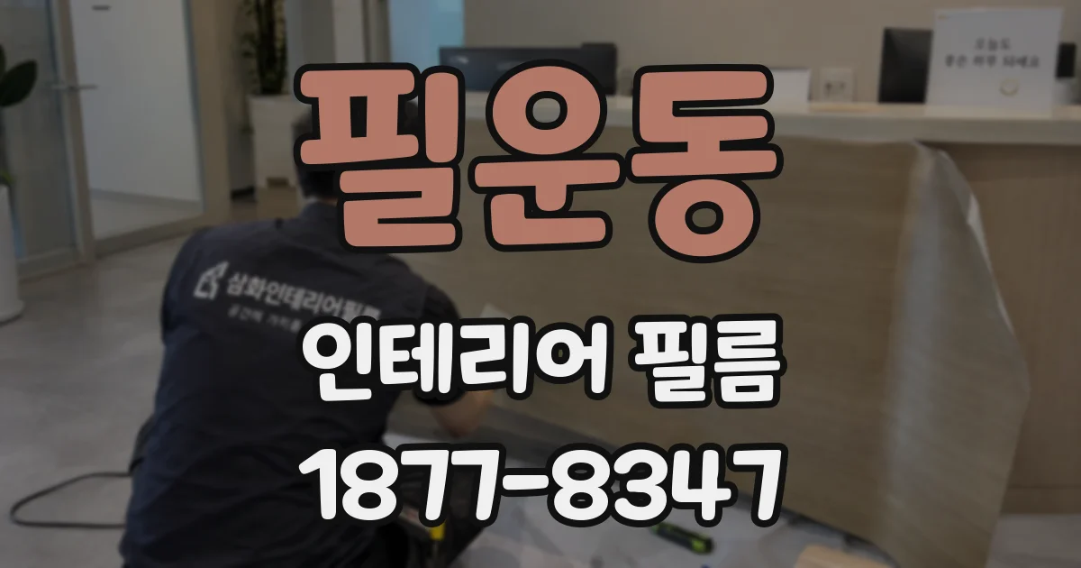 필운동 인테리어 필름