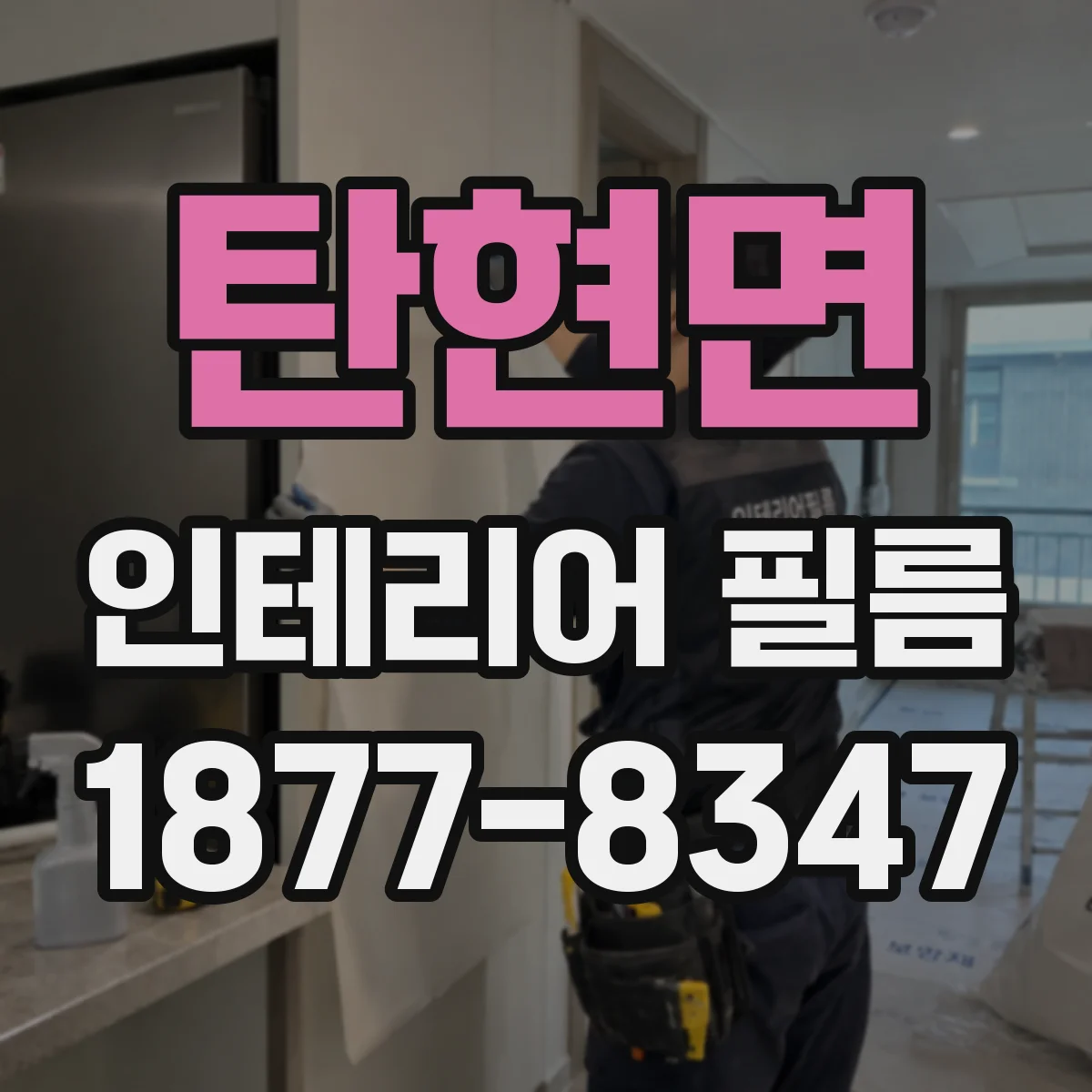 탄현면 인테리어 필름