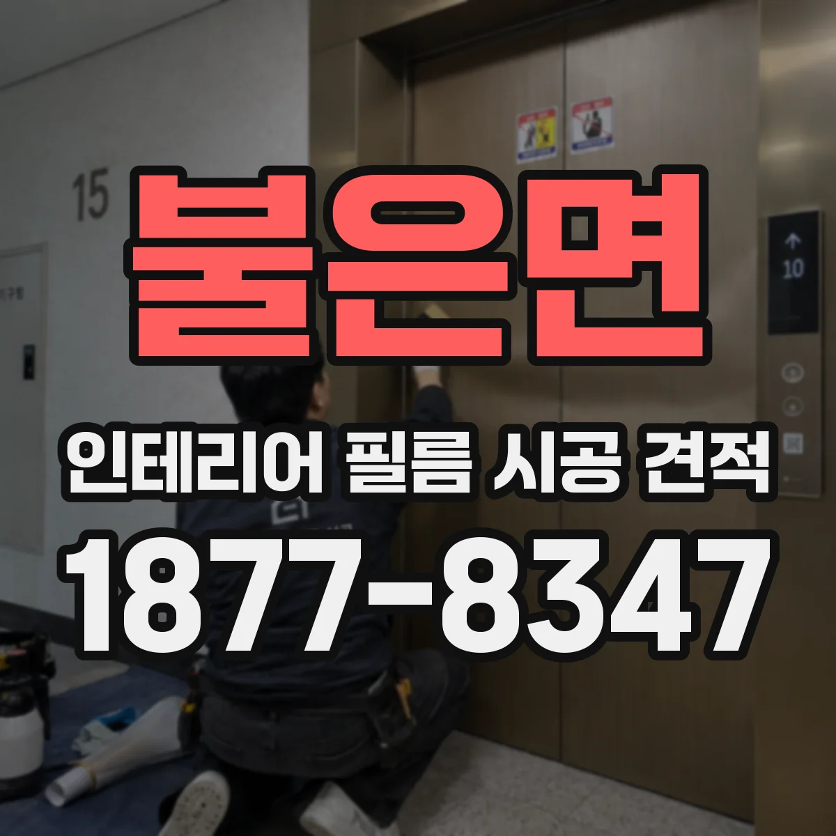 불은면 인테리어 필름 시공 견적