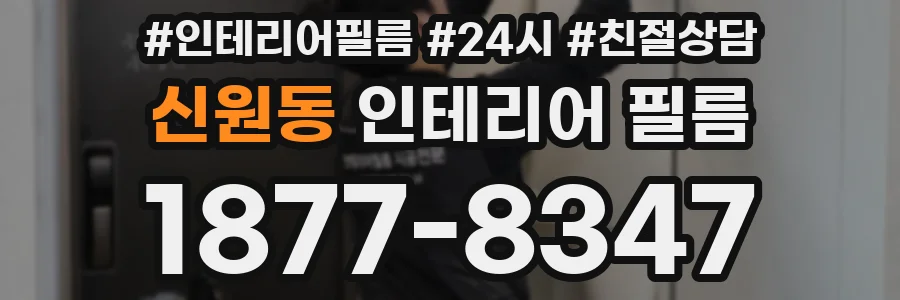 신원동 인테리어 필름