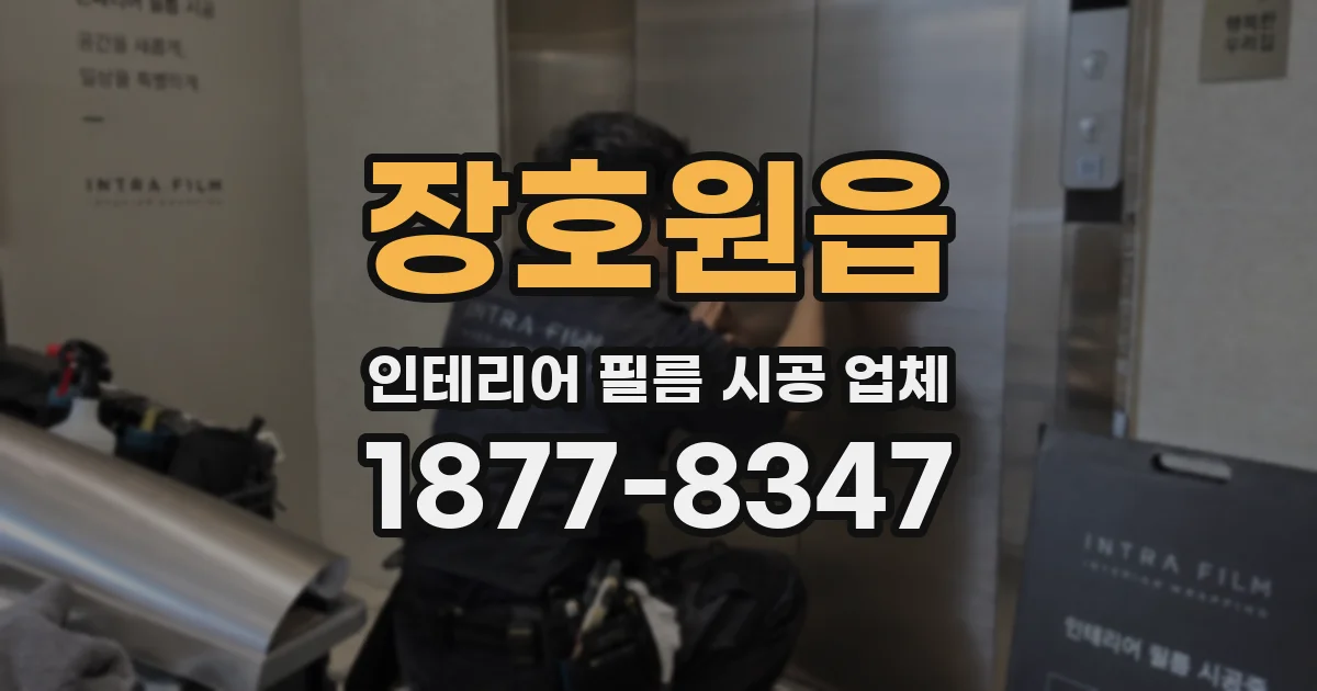 장호원읍 인테리어 필름 시공 업체