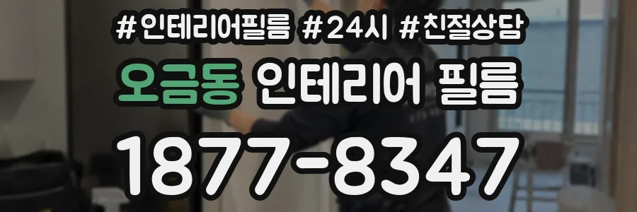 오금동 인테리어 필름
