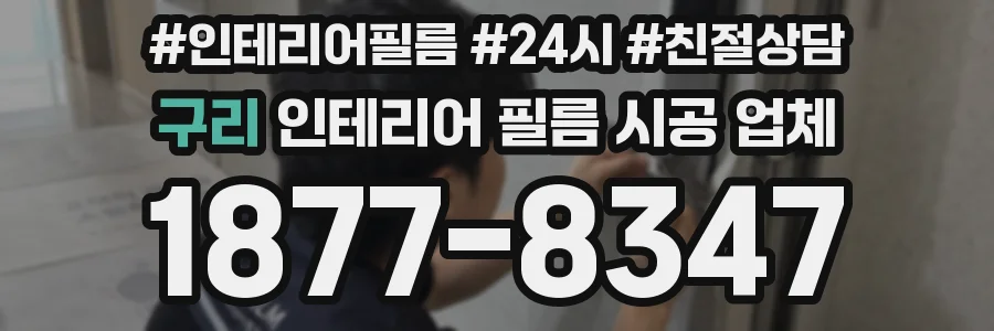 구리 인테리어 필름 시공 업체