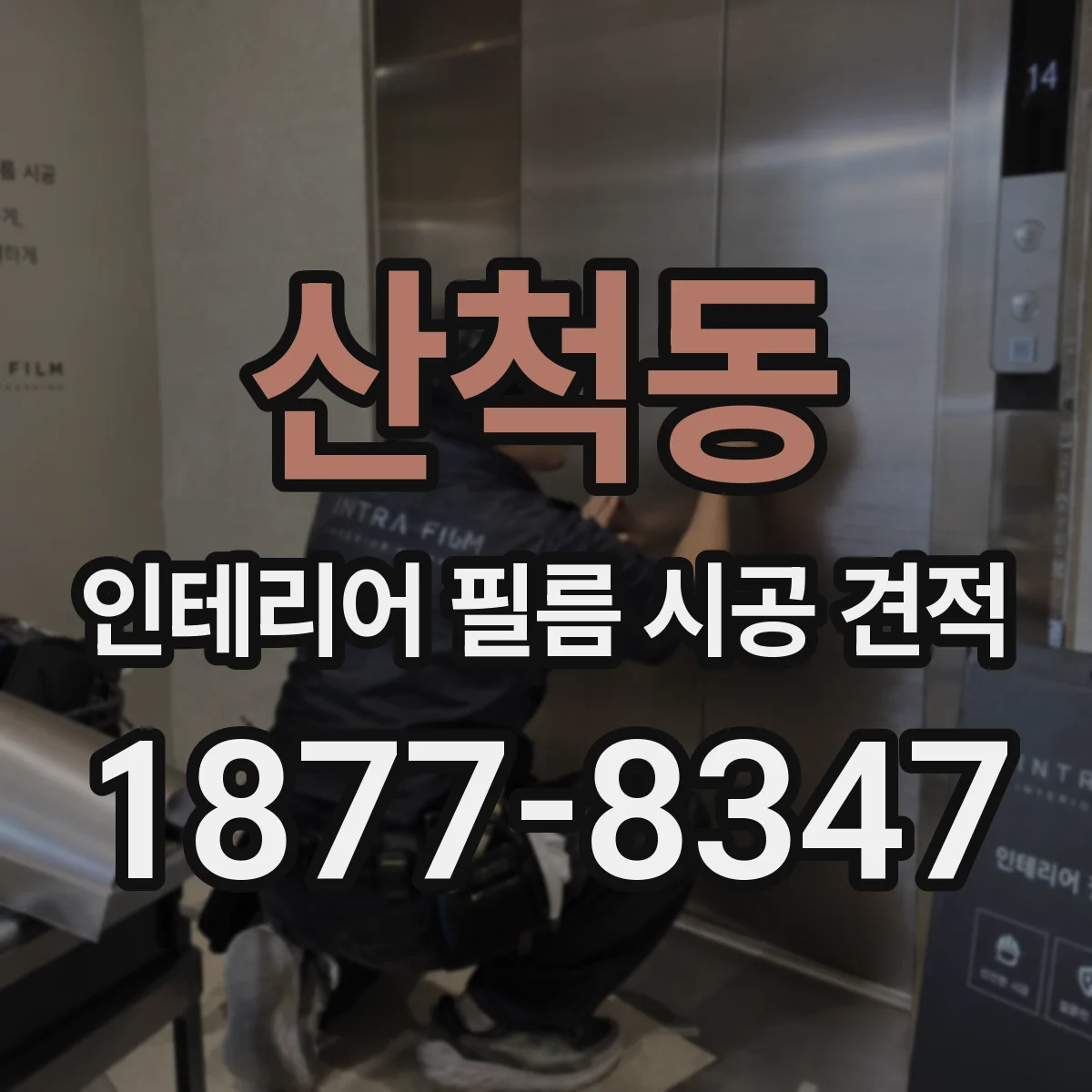 산척동 인테리어 필름 시공 견적