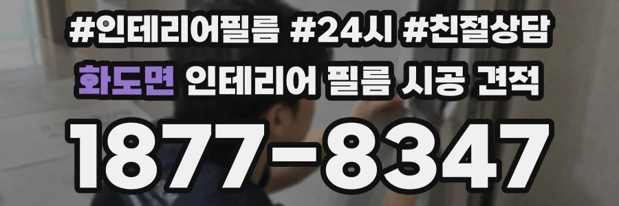 화도면 인테리어 필름 시공 견적