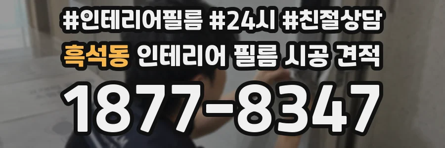 흑석동 인테리어 필름 시공 견적