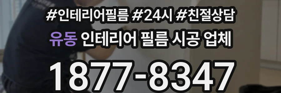 유동 인테리어 필름 시공 업체