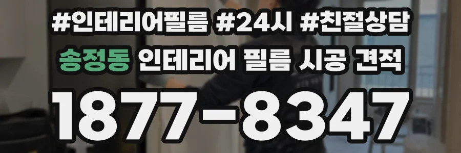 송정동 인테리어 필름 시공 견적