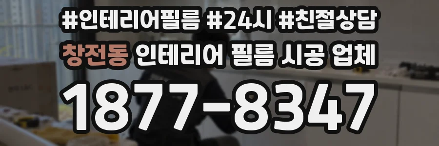 창전동 인테리어 필름 시공 업체