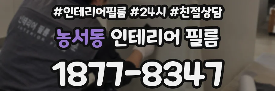 농서동 인테리어 필름