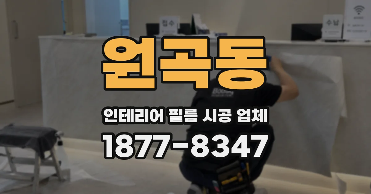 원곡동 인테리어 필름 시공 업체