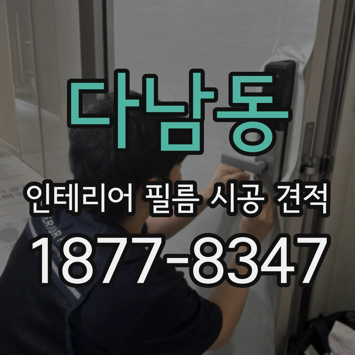 다남동 인테리어 필름 시공 견적
