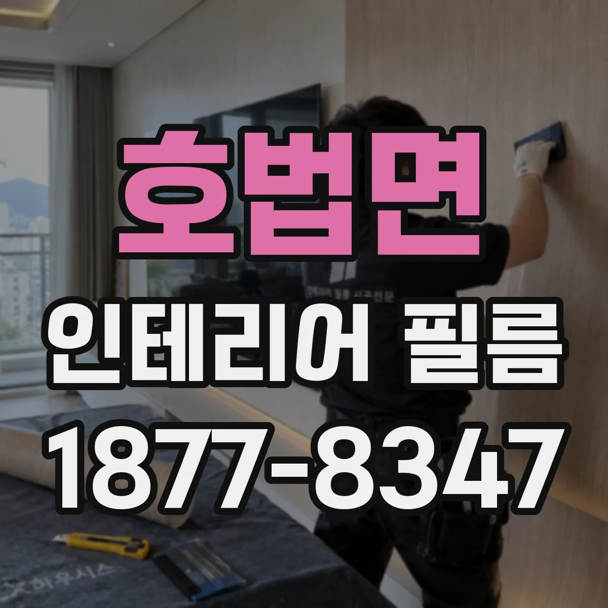 호법면 인테리어 필름