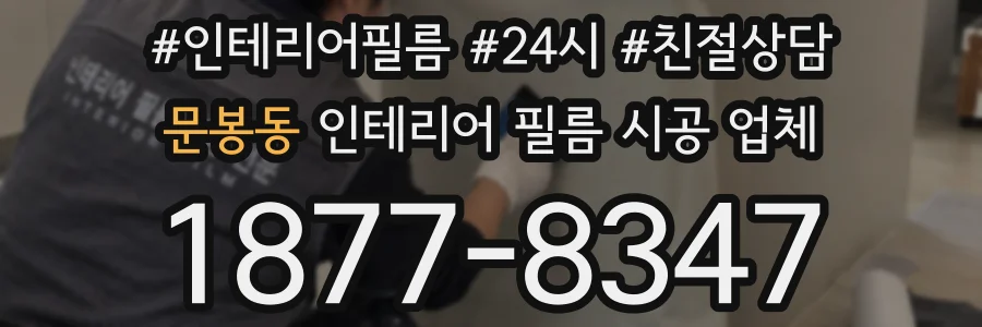 문봉동 인테리어 필름 시공 업체