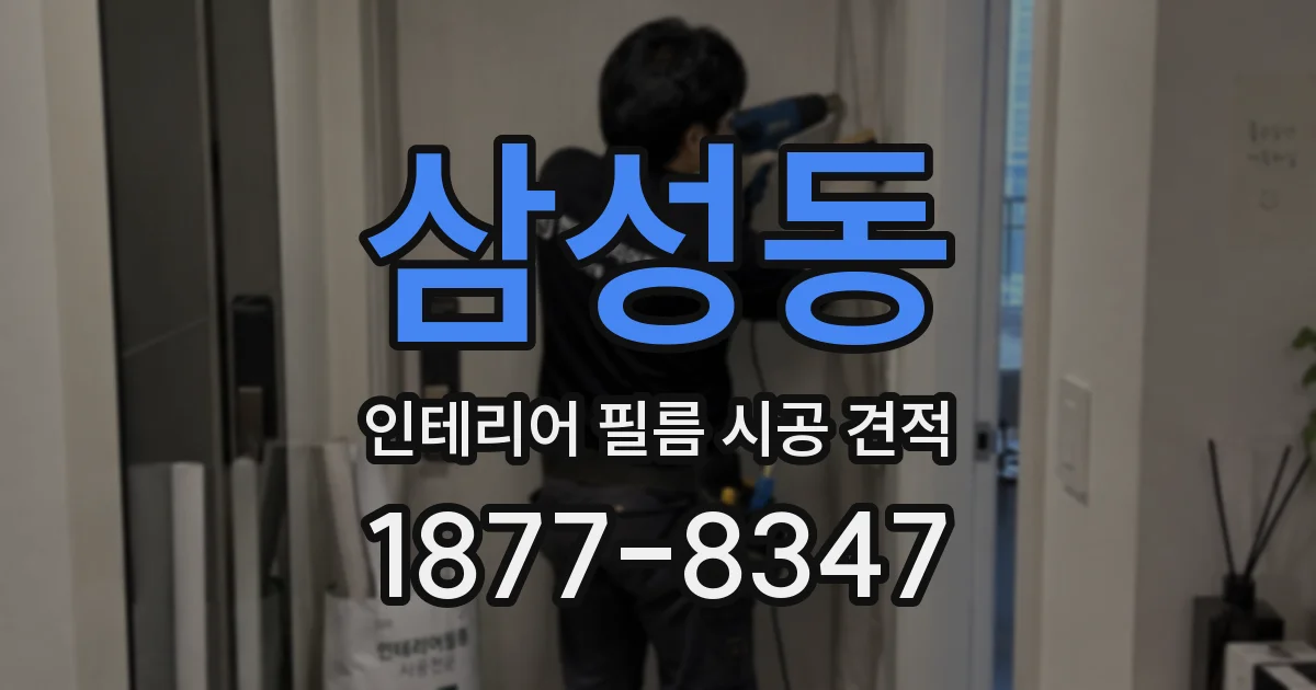 삼성동 인테리어 필름 시공 견적