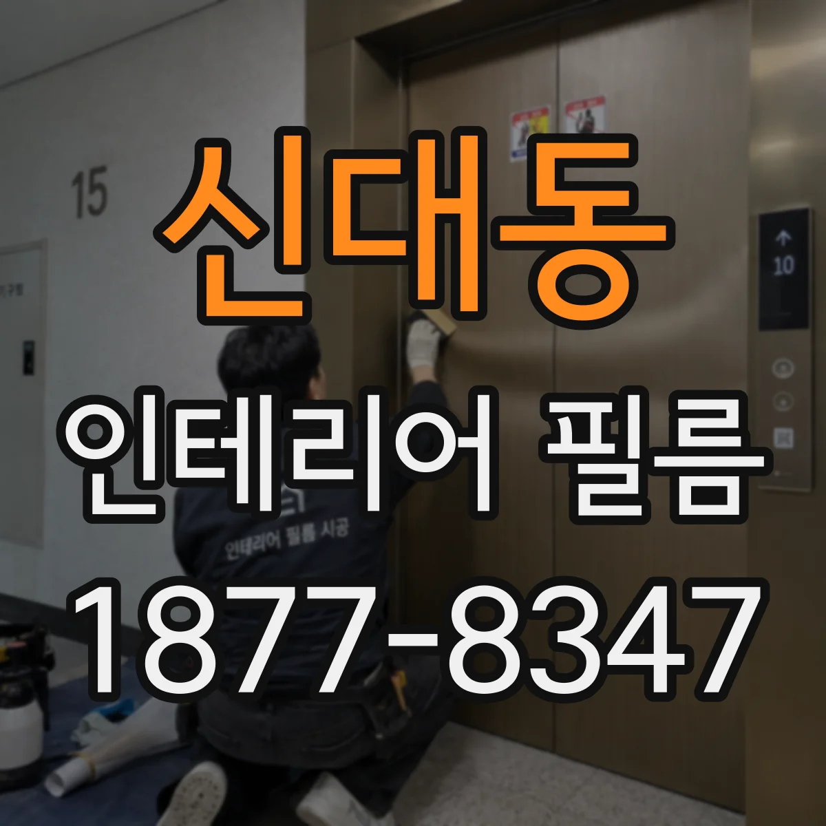 신대동 인테리어 필름