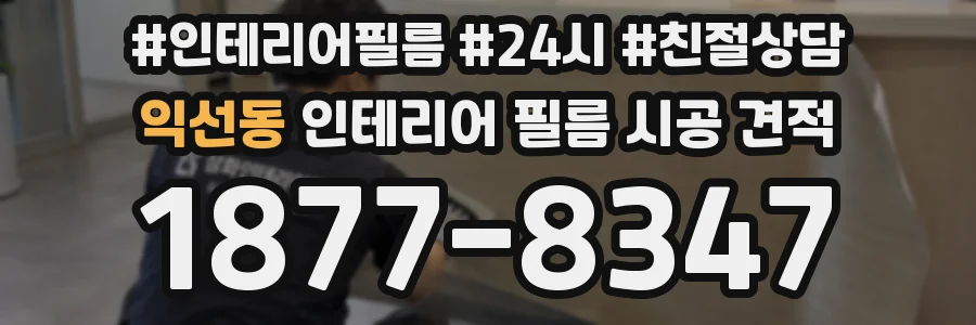 익선동 인테리어 필름 시공 견적