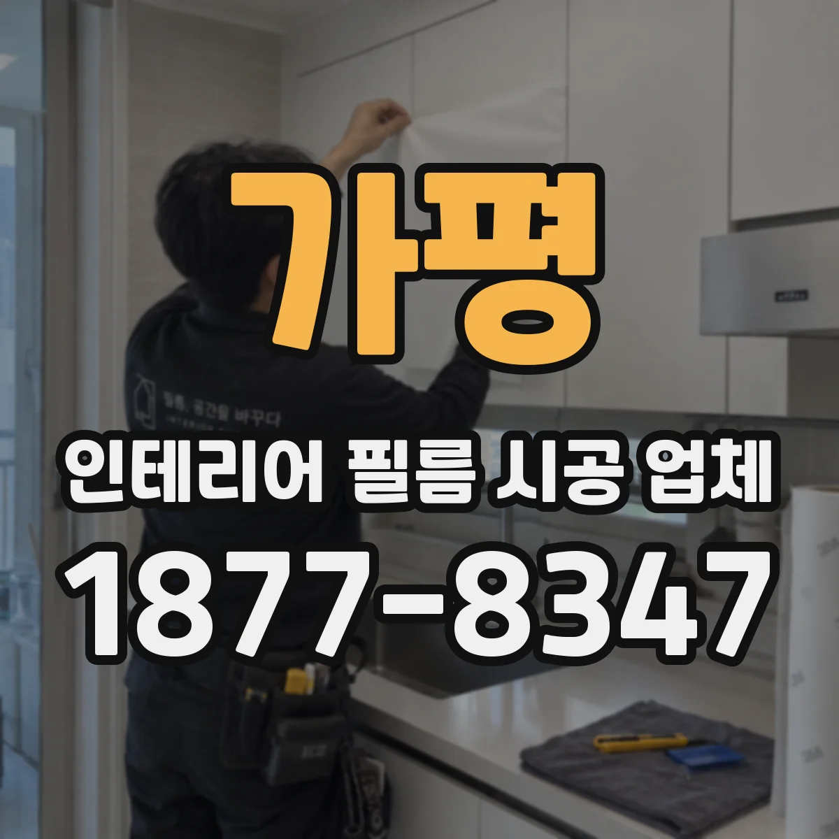 가평 인테리어 필름 시공 업체
