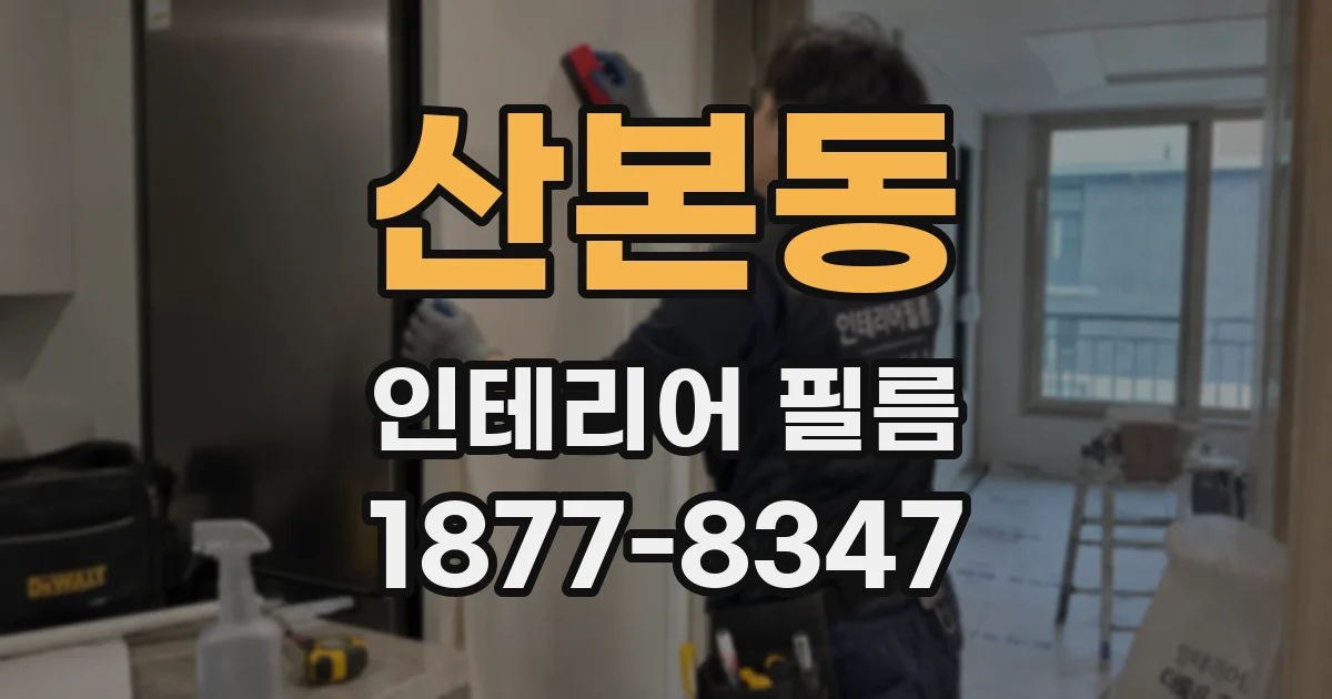 산본동 인테리어 필름