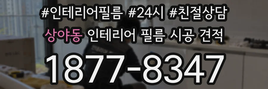 상야동 인테리어 필름 시공 견적
