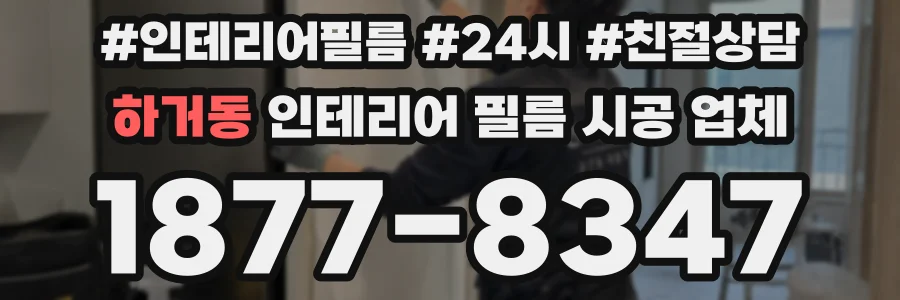 하거동 인테리어 필름 시공 업체