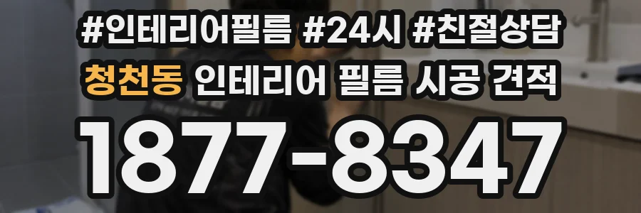 청천동 인테리어 필름 시공 견적