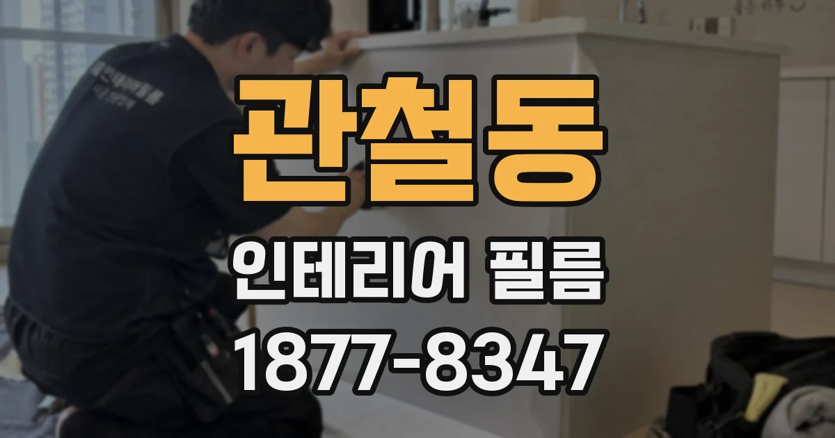 관철동 인테리어 필름