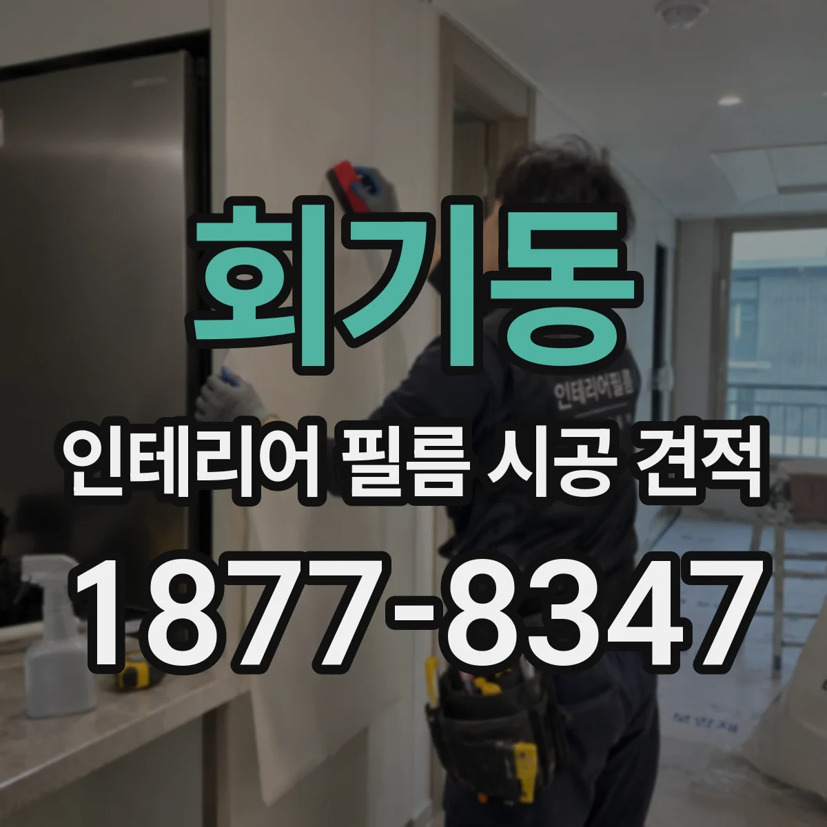 회기동 인테리어 필름 시공 견적