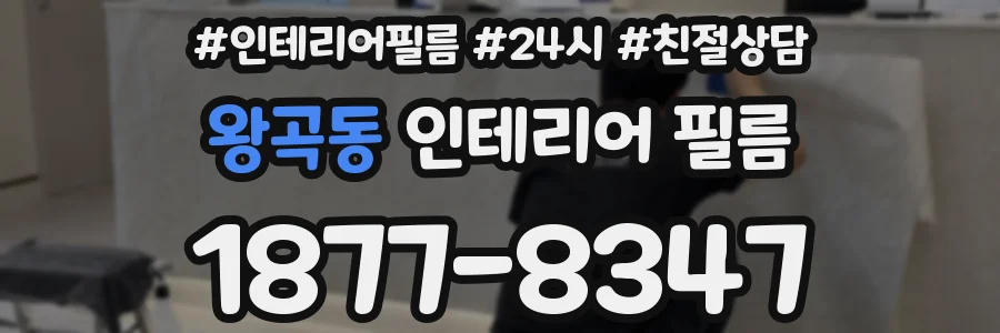 왕곡동 인테리어 필름