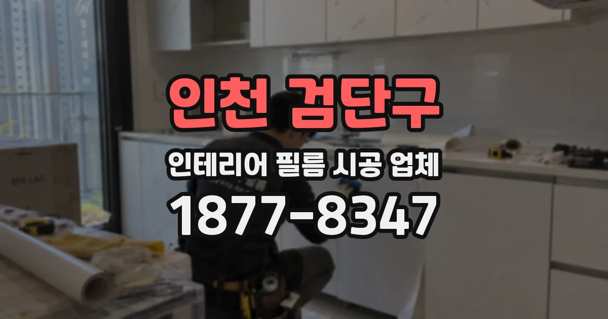 인천 검단구 인테리어 필름 시공 업체
