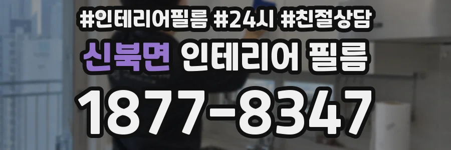 신북면 인테리어 필름