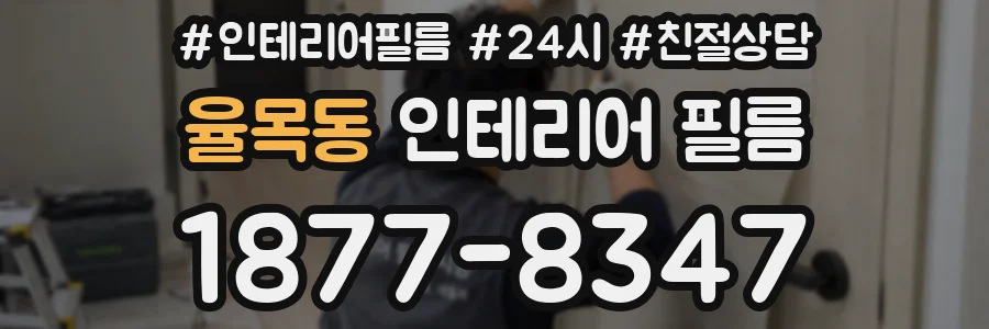 율목동 인테리어 필름