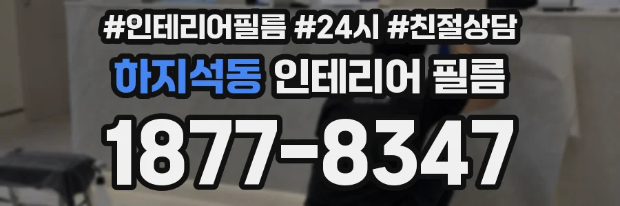 하지석동 인테리어 필름