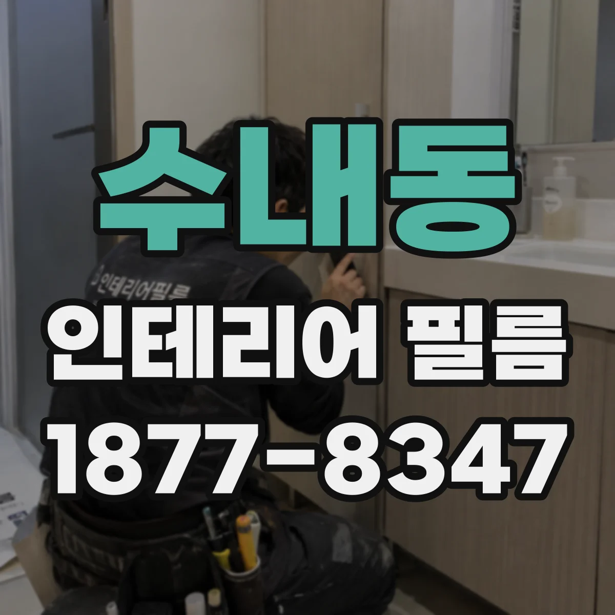 수내동 인테리어 필름