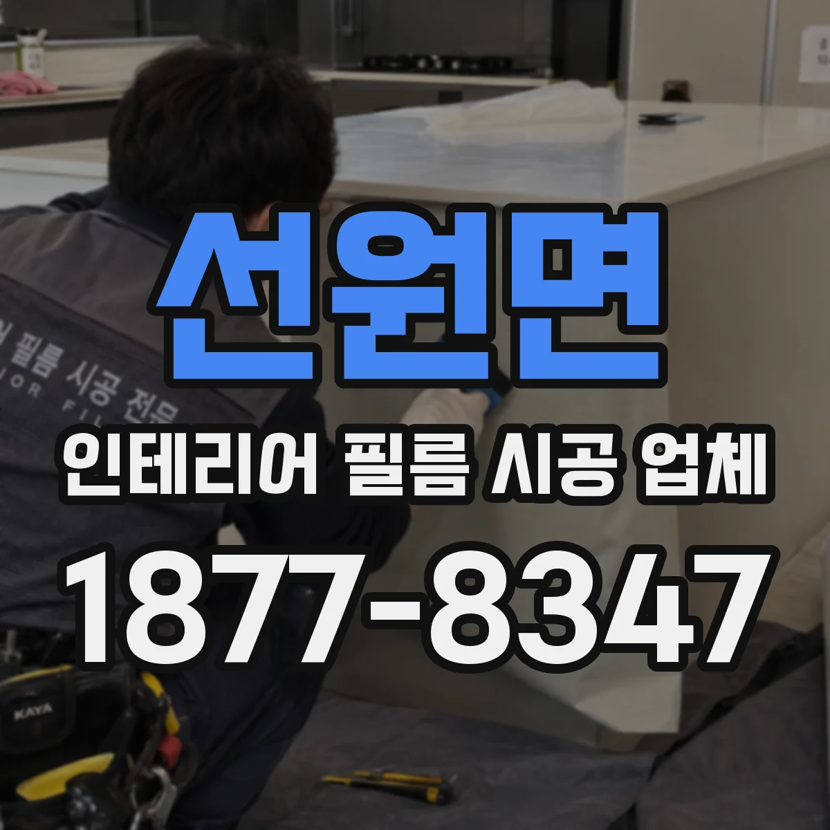선원면 인테리어 필름 시공 업체