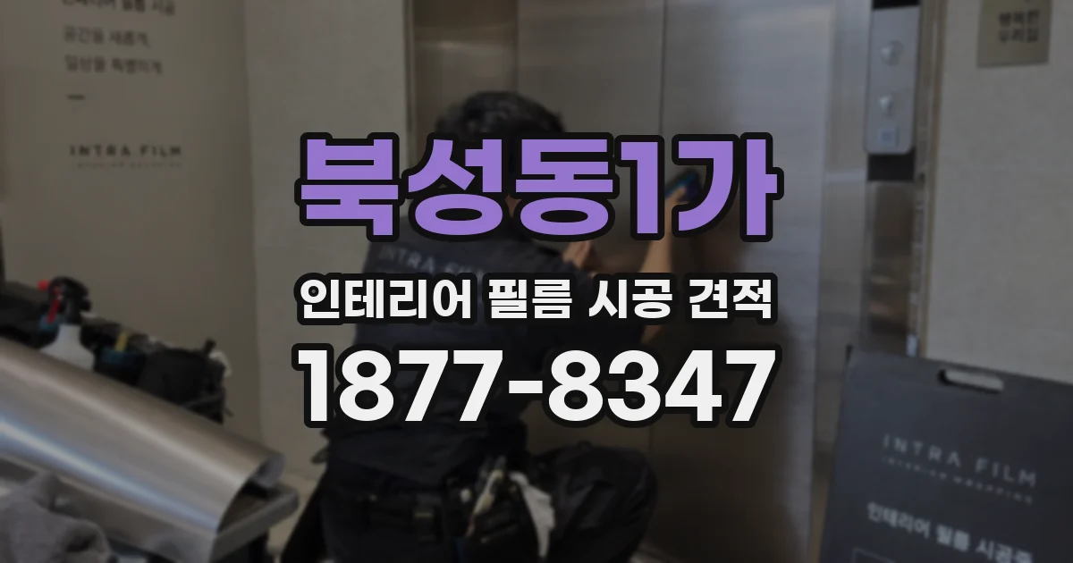 북성동1가 인테리어 필름 시공 견적