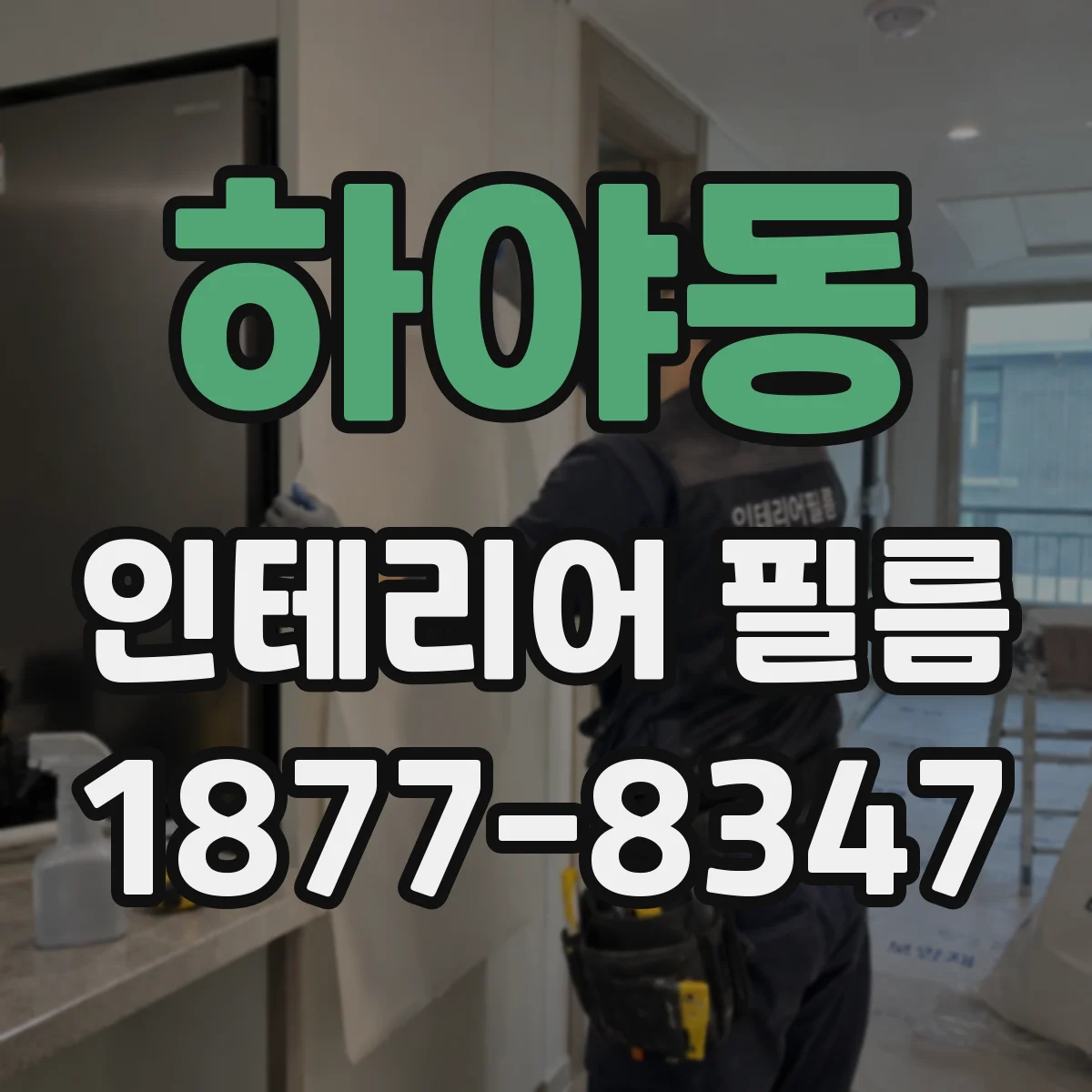 하야동 인테리어 필름