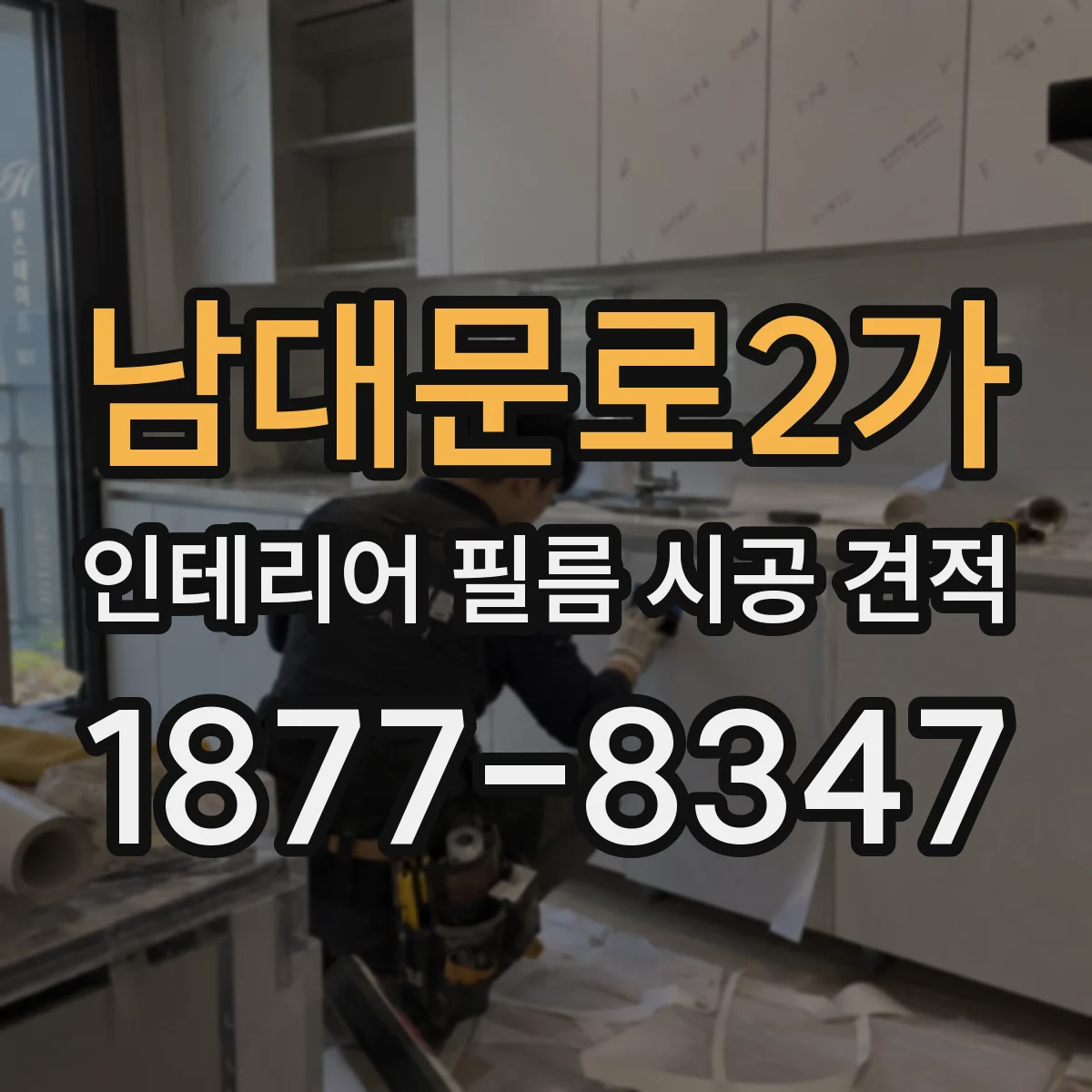 남대문로2가 인테리어 필름 시공 견적
