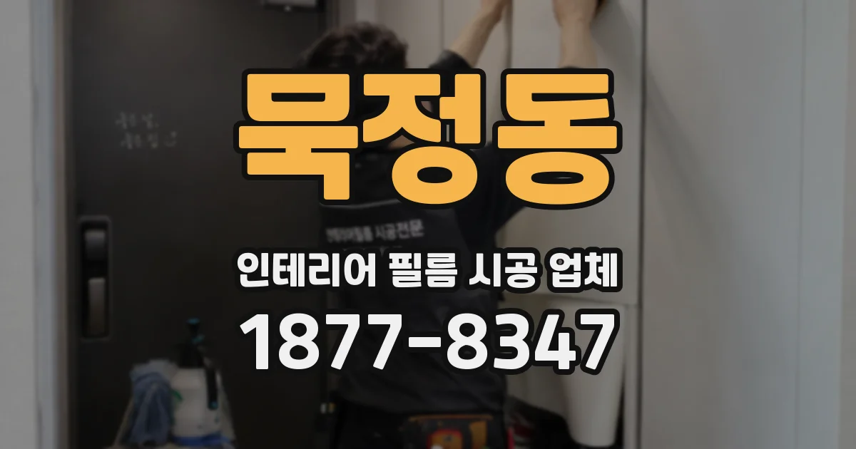 묵정동 인테리어 필름 시공 업체