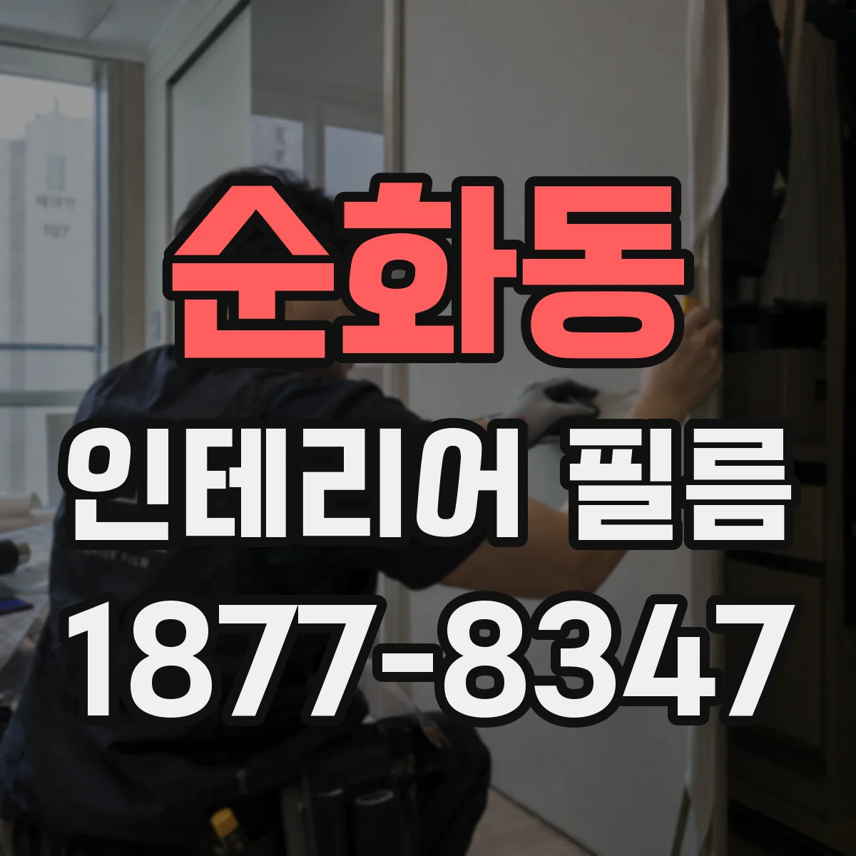 순화동 인테리어 필름