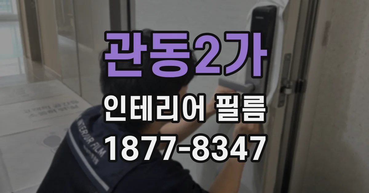 관동2가 인테리어 필름