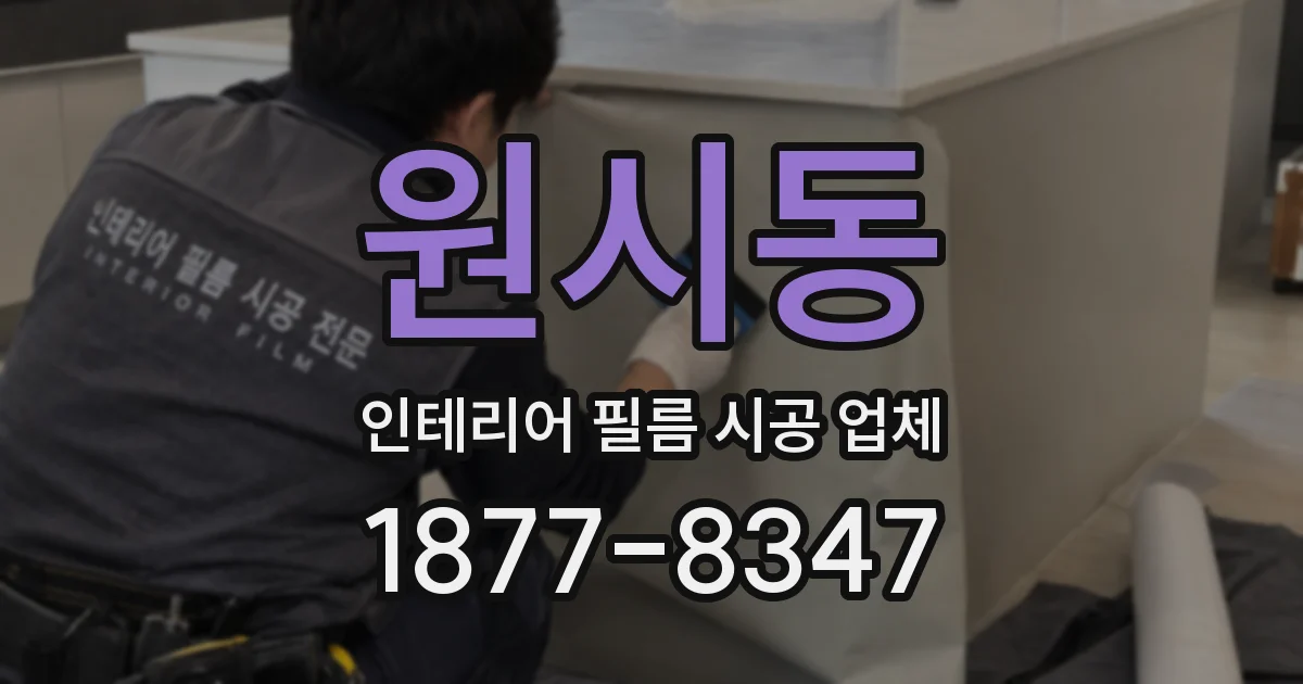 원시동 인테리어 필름 시공 업체